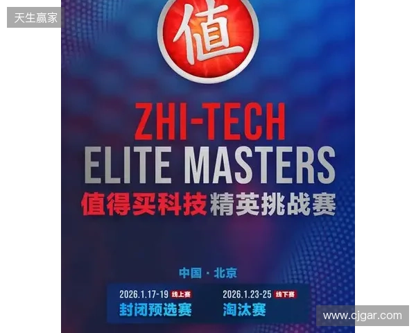 ZEM值得买科技精英挑战赛预选赛1月17日启幕